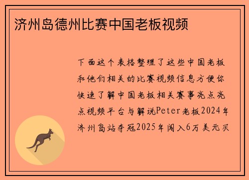 济州岛德州比赛中国老板视频 济州岛德州比赛中国老板视频