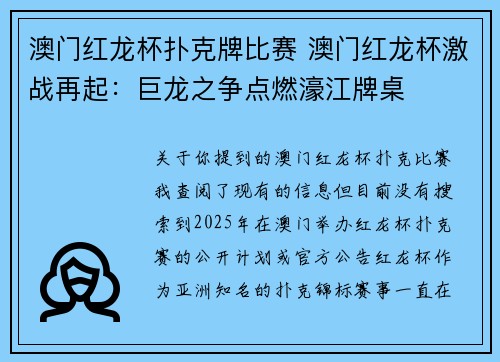 澳门红龙杯扑克牌比赛 澳门红龙杯激战再起：巨龙之争点燃濠江牌桌
