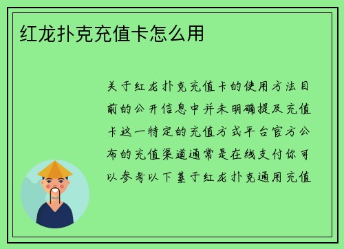 红龙扑克充值卡怎么用