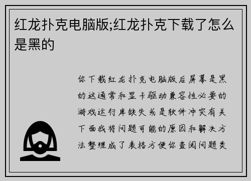 红龙扑克电脑版;红龙扑克下载了怎么是黑的