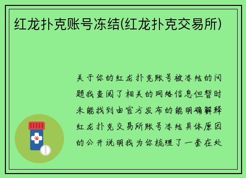 红龙扑克账号冻结(红龙扑克交易所)