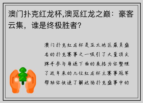 澳门扑克红龙杯,澳觅红龙之巅：豪客云集，谁是终极胜者？