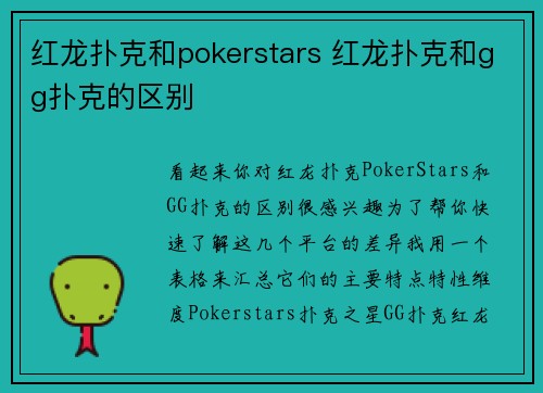 红龙扑克和pokerstars 红龙扑克和gg扑克的区别